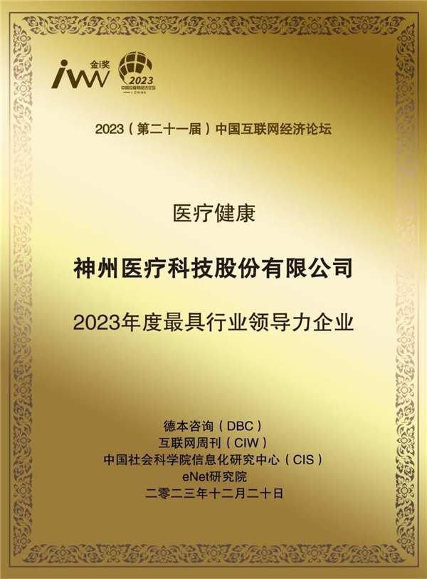 喜报！神州医疗荣获“2023年度最具行业领导力企业”奖(图1)