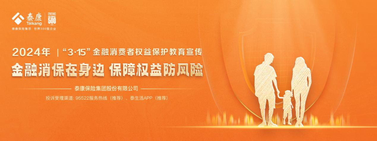 3泛亚电竞·15泰康保险集团：践行寿险业高质量发展构建全生命周期大健康体系(图1)