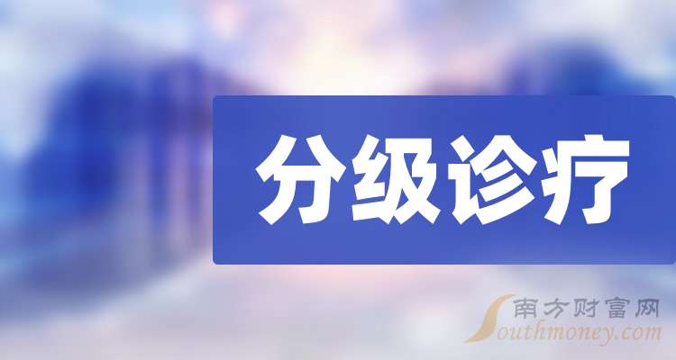 泛亚电竞app一文弄明白2025年分级诊疗概念股票是哪些上市公司（1月27日）