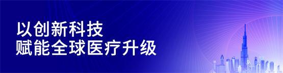 泛亚电竞注册Arab Health 2025 科曼医疗在中东 写下“中国福”(图2)