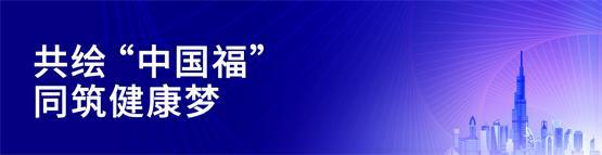 泛亚电竞注册Arab Health 2025 科曼医疗在中东 写下“中国福”(图8)