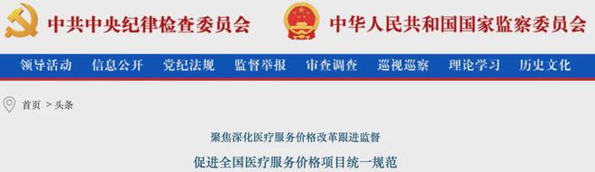 【重磅】刚刚点名医疗价格泛亚电竞