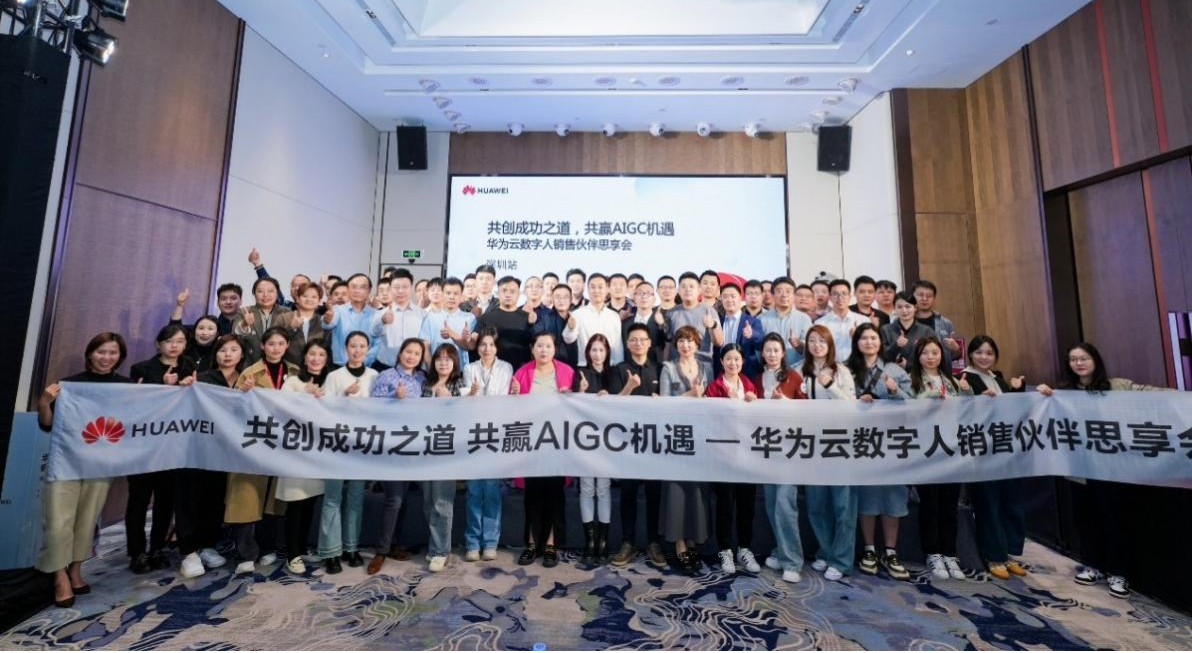 泛亚电竞注册华为云数字人销售伙伴思享会成功举办共赢AIGC机遇