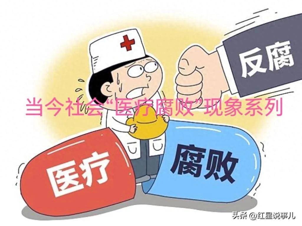 当今社会医疗腐败现象系列泛亚电竞平台之六：保险诈骗