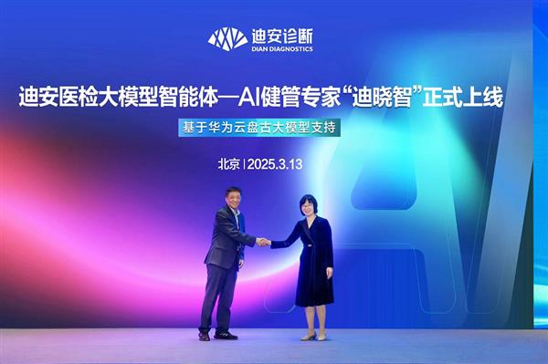 华为云联合迪安诊断发布“迪晓智” 赋能医疗AI全链条健康管理升级泛亚电竞网址