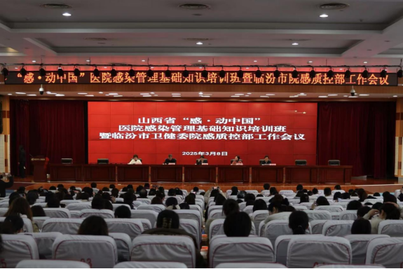 泛亚电竞入口山西省“感•动中国”医院感染管理基础知识培训班在临汾市人民医院举行