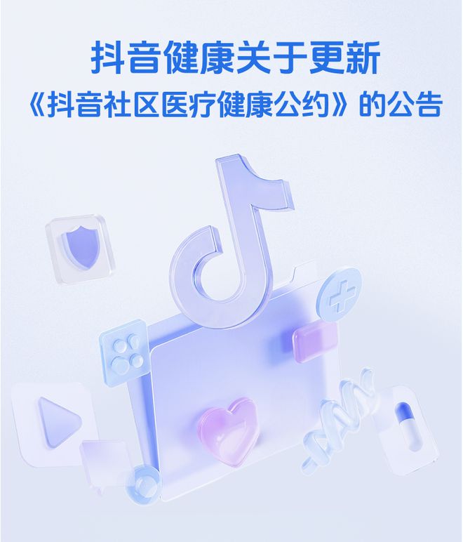 抖音健康新版公约发布 多方共议下的治理泛亚电竞注册进化论