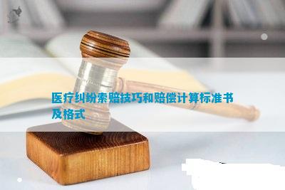 医疗纠纷索赔技巧和赔偿计算标准书及格泛亚电竞网址式