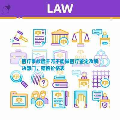 医疗事泛亚电竞登录故后千万不能做医疗鉴定及解决部门赔偿价格表