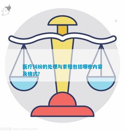 泛亚电竞登录医疗纠纷的处理与索赔包括哪些内容及格式？