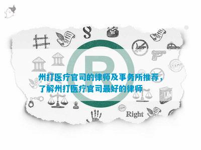 泛亚电竞网址州打医疗官司的律师及事务所推荐了解州打医疗官司更好的律师