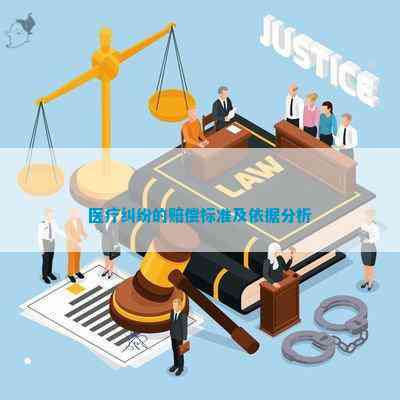 泛亚电竞平台医疗纠纷的赔偿标准及依据分析