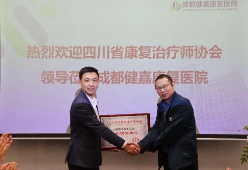 四川省康复治疗师协会常务理事单位授牌仪式在成都举行泛亚电竞网址