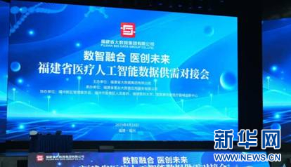 泛亚电竞福建省医疗人工智能数据供需对接会举行新华网